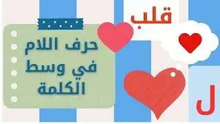 #حرف ل الام #ليبيا#منتسوري Arabic letters في اول ووسط واخ ر الكلمة#حروف عربيةArabic letters💕