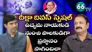 Special Interview on Deeksha Divas || CM KCR Hunger Strike For Telangana State || Ragahav Reddy