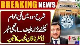 SBP Cuts Interest Rate by 1% | SBP New Monetary Policy | Good News For Economy | Dunya News