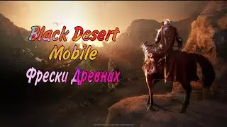 Black Desert Mobile. История ( Фрески древних )