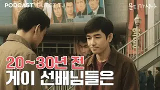 선배 게이가 들려주는 옛날 범일동, 이태원 썰 | 문시나7 E10-2
