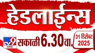 Tv9 Marathi हेडलाईन्स | Tv9 Marathi News Headline | 6:30 AM | 31 December 2025 | Headlines