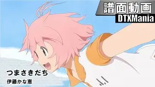 【DTXMania】つまさきだち / 「そふてにっ」ED主題歌