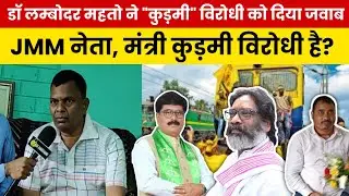 कुड़मी रेल टेका आंदोलन में JMM नेता क्यों नहीं आ रहे है, पूर्व विधायक लम्बोदर महतो ने दिया जवाब