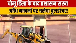Rajasthan News: Chomu Stone Pelting Case  के बाद प्रशासन सख्त, अवैध मकानों पर चलेगा बुलडोजर! | News