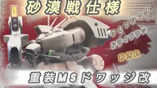【戦場帰り】MGドワッジ改｜砂漠戦ウェザリング完成