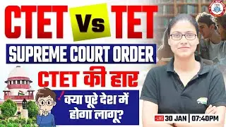 CTET vs TET | CTET Supreme Court Order, CTET की हुईं हार, JTET की जीत