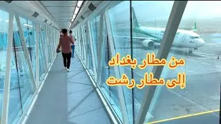 من مطار بغداد إلى مطار رشت ج 1