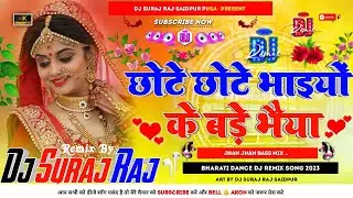 Chhote Chhote Bhaiyon Ke Bade Bhaiyya (New Barati danse dj remix 2023) Remix By Dj Suraj Raj Saidpur