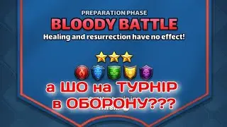 а ШО на ТУРНІР в ОБОРОНУ??? 3* 🩸КРИВАВА БИТВА🩸УСІ КОЛЬОРИ 