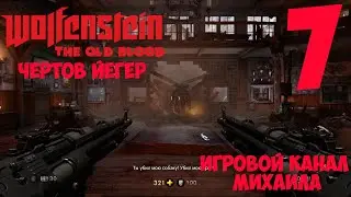 Wolfenstein The Old Blood(1080p,30fps) Прохождение на 