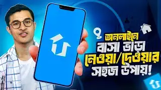 বাসা ভাড়া দিন অনলাইনে সহজে 🏠| Rent House Online |  To-Tet App Review