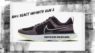 Обзор кроссовок Nike React Infinity Run 2