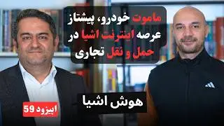 EP59 - Mammut connect CEO | داده محوری و آینده حمل و نقل هوشمند در ناوگان تجاری با اینترنت اشیا