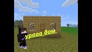 Выживание Minecraft-№2 первый дом