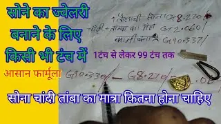 सोने का ज्वेलरी बनाने के लिए किसी भी टंच में सोना चांदी तांबा मात्रा कितना होना चाहिए आसान फार्मूला