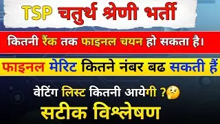 🤔TSP 4th Grade Final Merit 2025 | Waiting List Kitni Aayegi😱 | Cutoff Analysis Hindi