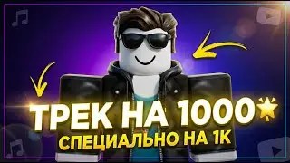 Мы шли к этому год... Мой ТРЕК в честь 1000 подписчиков! 🚀