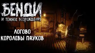 РАЗГОВОР С ДЖОУИ ДРЮ | Bendy And The Dark Revival (НОВАЯ ОЗВУЧКА) #bendyandthedarkrevival  #bendy