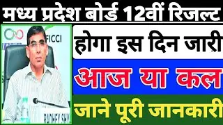 Mp Board 12th Result 2020 kaise Dekhe??🤔Mp Board 12th Result 2020 Kab Aayega??🤔 BOARD EXAM OFFICIAL|
