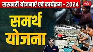 Government Schemes and Programs - 2024 | Samarth Yojana | Sanskriti IAS | UPSC