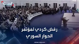 إجماع كردي على رفض مؤتمر الحوار السوري ومخرجاته