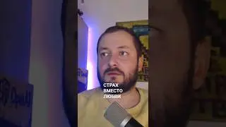 СТРАХ ВМЕСТО ЛЮБВИ