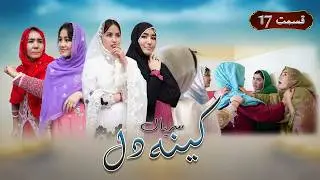 New Serial Hazaragi 2026 | Kena E Dill | Part 17 سریال جدید هزارگی _ کینه دل | قسمت هفدهم