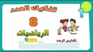 تفكيك العدد 8 / رياضيات المستوى الأول - المدرسة الرائدة
