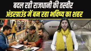 Patna Metro Project: ज़मीन के नीचे इतिहास रचता निर्माण