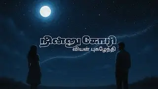 Ninnu Kori | Lyric Video | Viyan Pugazhendhi | Indie Music | Tamil Song