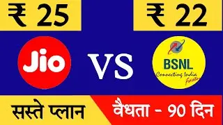 Jio and Bsnl cheapest plan || Jio 25 plan details || Bsnl 22 plan details