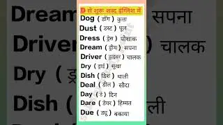 D से शुरू शब्द इंग्लिश में।#d से shabd #D के शब्द #english     @sakshistudypoint-wl3mm #learn