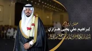 حفل زواج | إبراهيم علي يحيى هزازي