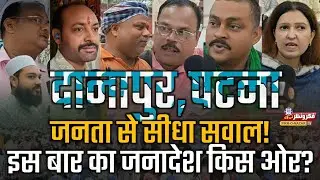 Danapur Patna Ground Report| Bihar chunav 2025| Janata ka mood kya keh raha hai?