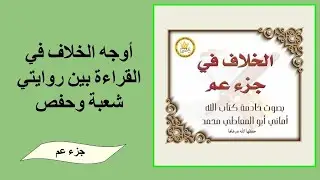 أوجه الخلاف في القراءة بين روايتي شعبة وحفص (رحمهما الله ) في جزء عمَّ