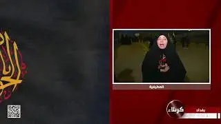 تغطية خاصة بذكرى استشهاد الامام موسى بن جعفر عليهما السلام
