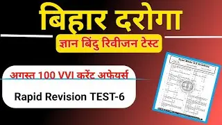 Bihar Daroga Gyan Bindu revision test-6 discussion|August 2025 Current Affairs|Rapid Revision