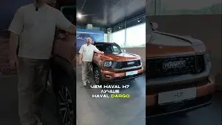 Самая важная опция 😱 #haval #dargo #havalh7 #majorauto