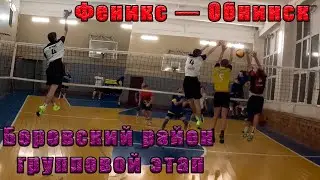 Волейбол от первого лица. Обнинск — Феникс. Чемпионат Боровского района. Групповой этап. Часть 1