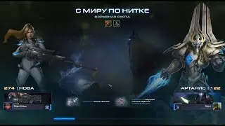 Star Craft 2 Мутация #206 (Взрывная охота) Нова + Артанис Эксперт