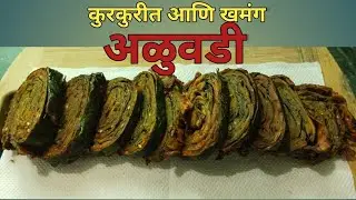 अळुवडी!कुरकुरीत आणि खमंग! कोणतही वाटण न वापरता बनवलेली!Aloovadi recipe! 