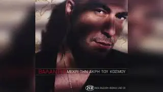 Βαλάντης - Η δική μου καρδιά | Official Audio Release