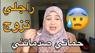 حماتي صدماتني..الراجل تزوج
