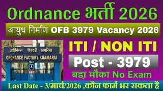 आयुध निर्माणी विभाग भर्ती 2026 | Ordnance Factory Vacancy 2026 | OFB Vacancy 2026