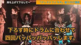 【振付講座】アンクドファラオ/BabyKingdom