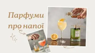 Напої в парфумах 😍