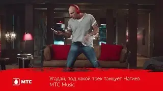 Угадай, под какой трек танцует Нагиев | МТС Music