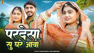 परदेसा सु घरे आवो | New Marwadi Song 2026 | Nimmy Choudhary, Suman Dewasi | New Rajasthani Song 2026