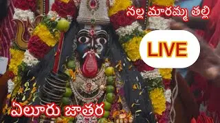 Live Eluru Jatara - Nalla Maremma Thalli | నల్ల మారెమ్మ తల్లి మేడలలో ప్రవేశపెట్టుట Live